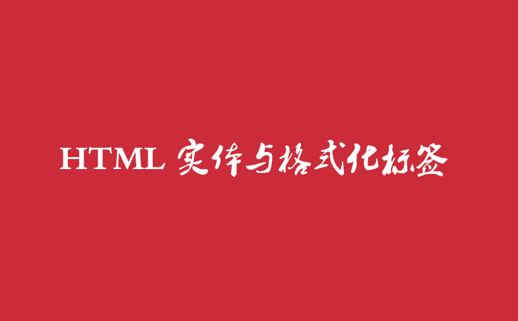 HTML 实体与格式化标签 