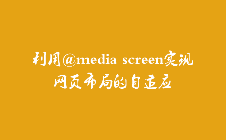 利用@media screen实现网页布局的自适应