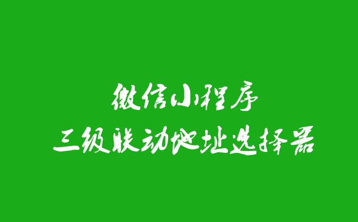 微信小程序三级联动地址选择器