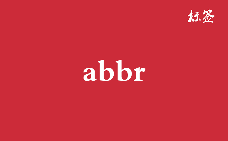 HTML &lt;abbr&gt; 标签