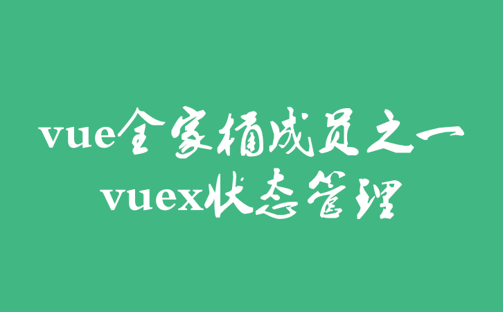 vuex状态管理-vue全家桶成员之一