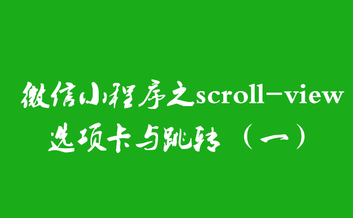 微信小程序之scroll-view选项卡与跳转 （一）