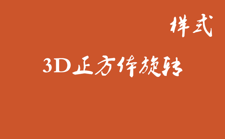 3D正方体旋转Css3动画