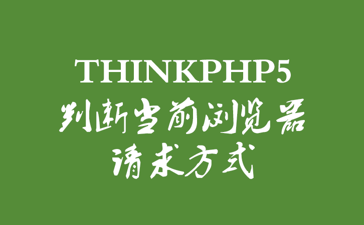 THINKPHP5判断当前浏览器请求方式