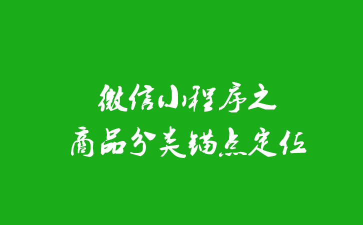 微信小程序之商品分类锚点定位