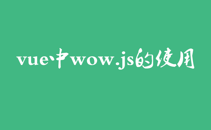 vue中wow.js的使用