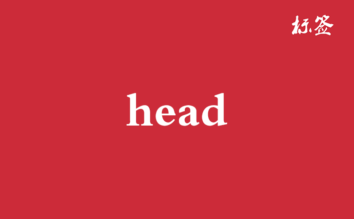 HTML <head> 标签