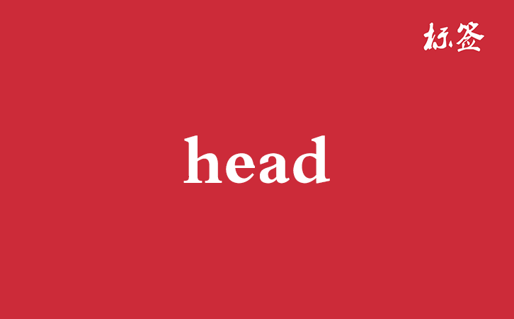 HTML &lt;head&gt; 标签