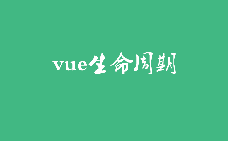 vue生命周期