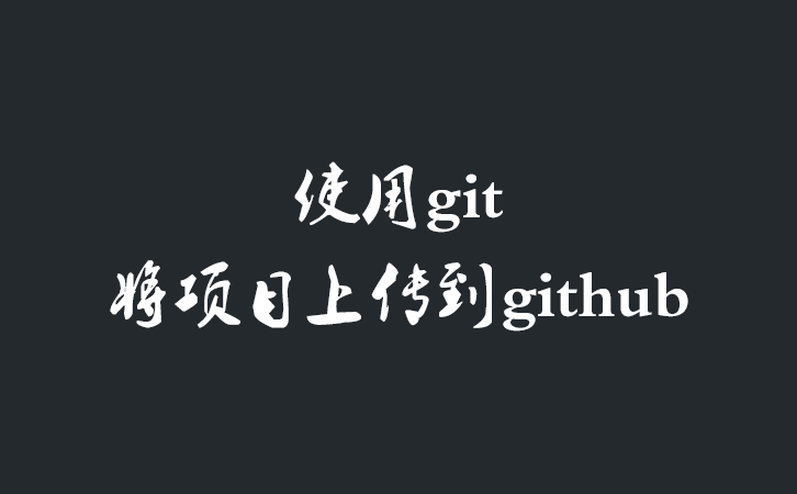 使用git将项目上传到github