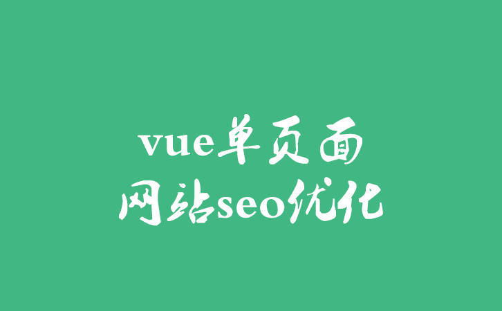 vue单页面网站seo优化