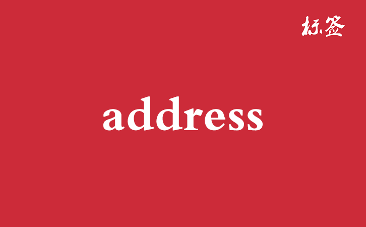HTML <address> 标签