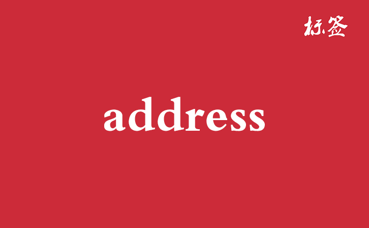 HTML &lt;address&gt; 标签