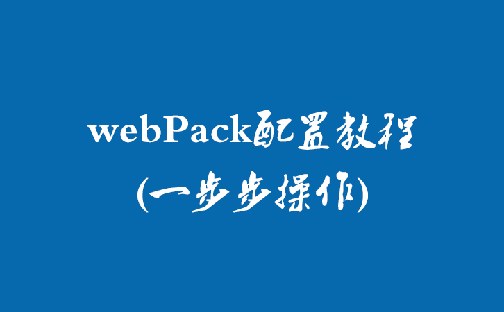 webPack配置教程(一步步操作)