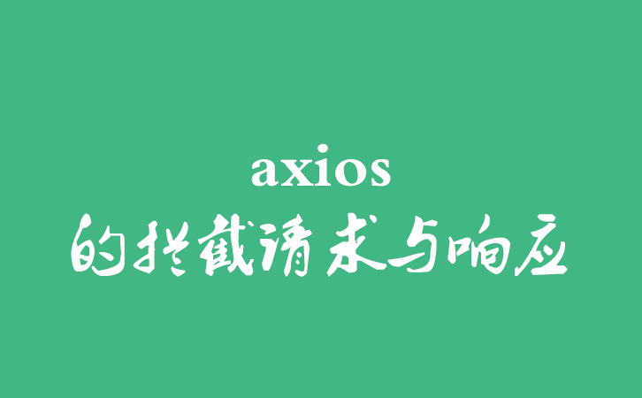 axios的拦截请求与响应