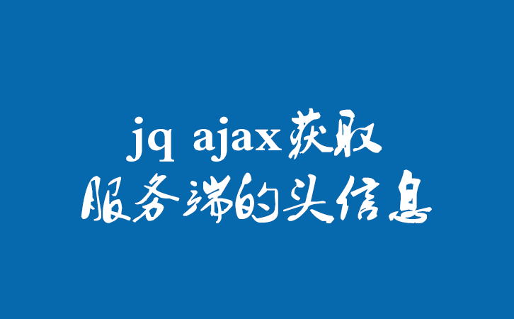 jq ajax获取服务端的头信息