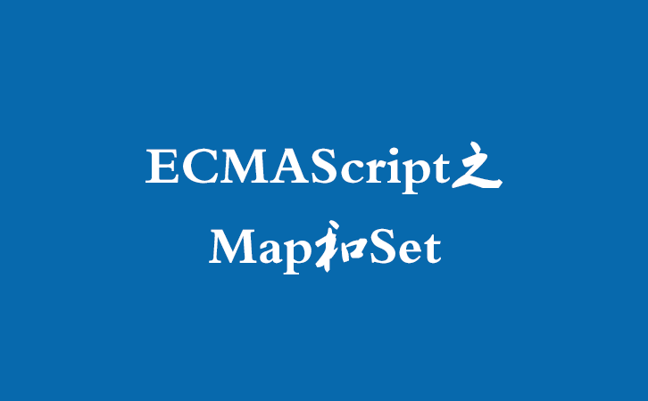 ECMAScript之Map和Set