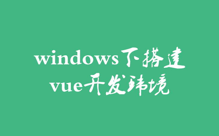 windows下搭建vue开发环境