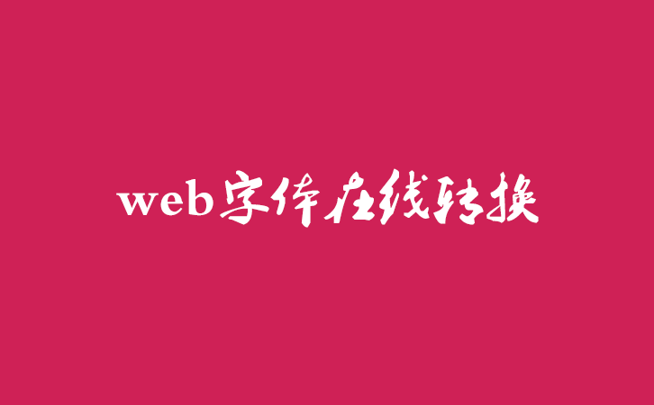 web字体在线转换