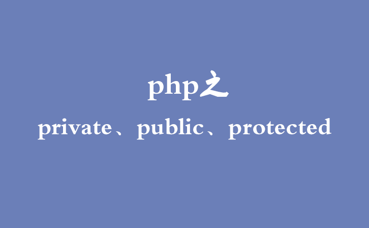php之private、public、protected 