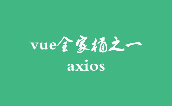 vue全家桶之一：axios