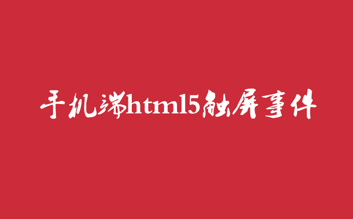 手机端html5触屏事件