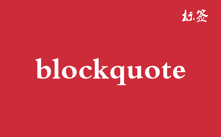 HTML <blockquote> 标签