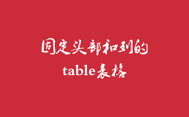 固定头部和列的table表格