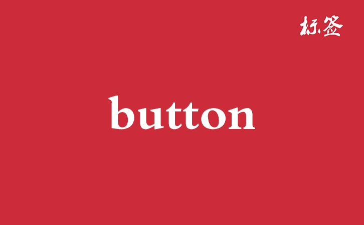 HTML <button> 标签