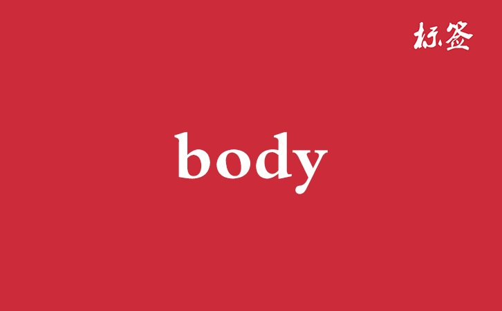HTML <body> 标签