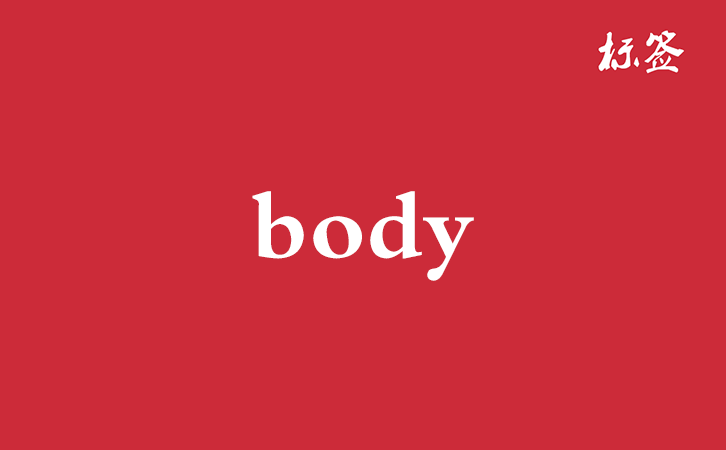 HTML &lt;body&gt; 标签