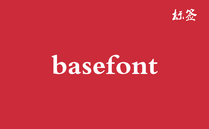 HTML &lt;basefont&gt; 标签