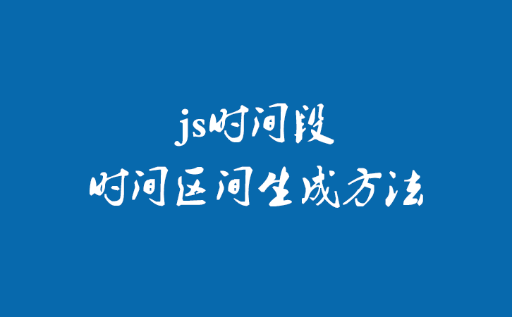 js时间段时间区间生成方法