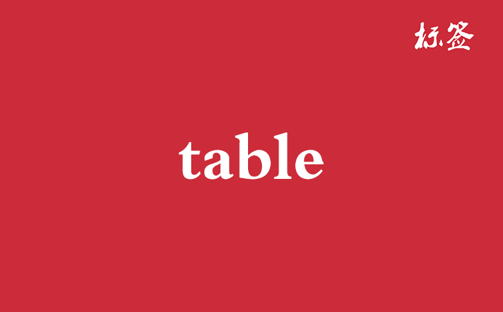 HTML <table> 标签