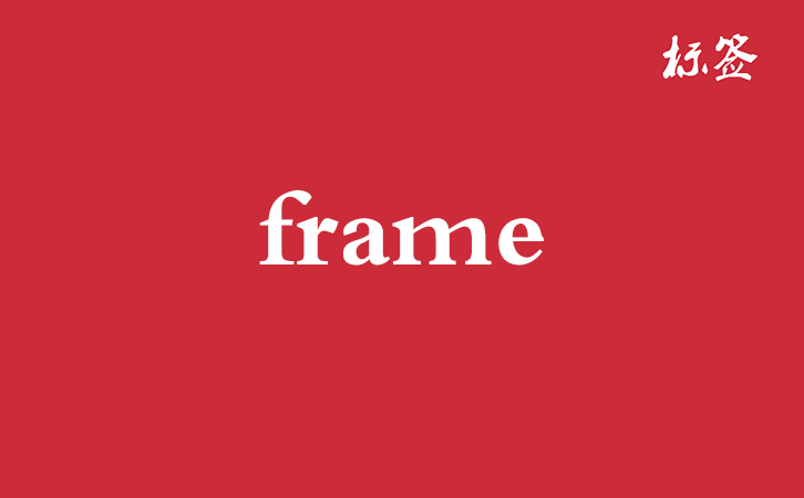 HTML &lt;frame&gt; 标签