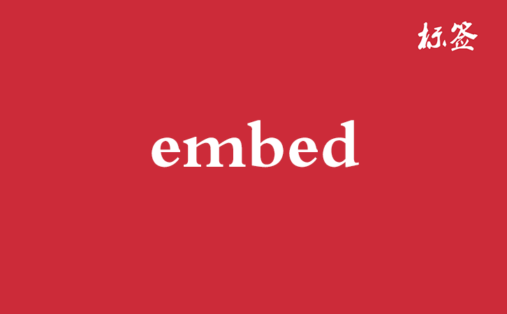 HTML <embed> 标签