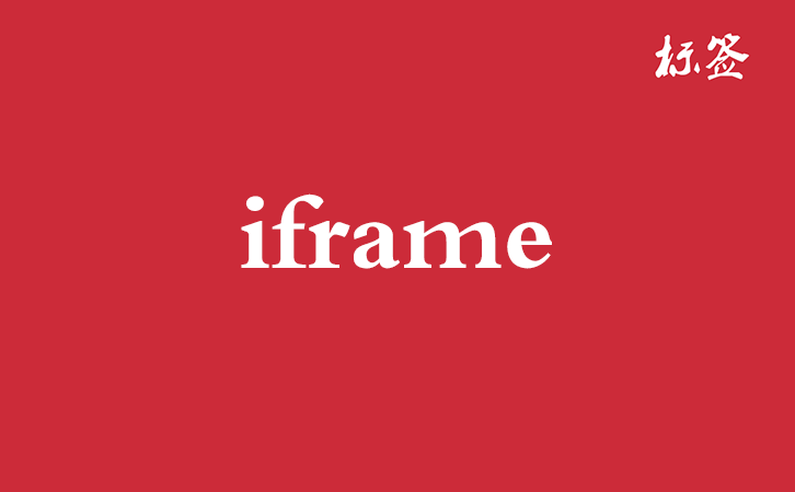 HTML &lt;iframe&gt; 标签
