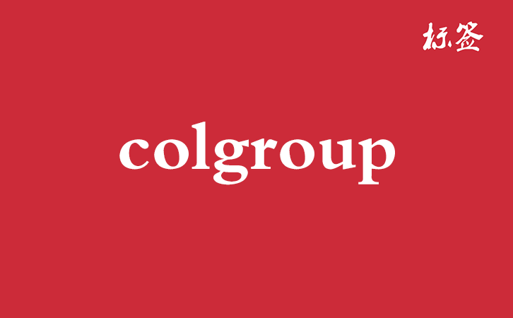 HTML <colgroup> 标签