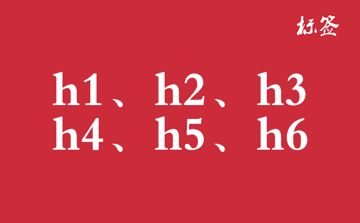 HTML <h1> 到 <h6> 标签