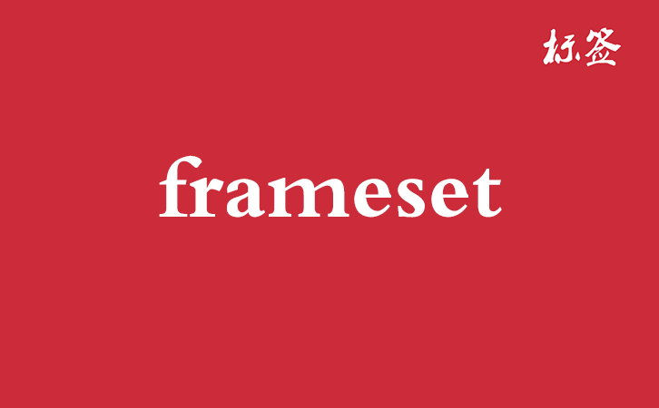 HTML <frameset> 标签