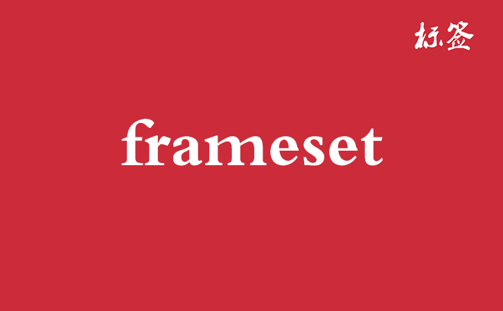 HTML &lt;frameset&gt; 标签