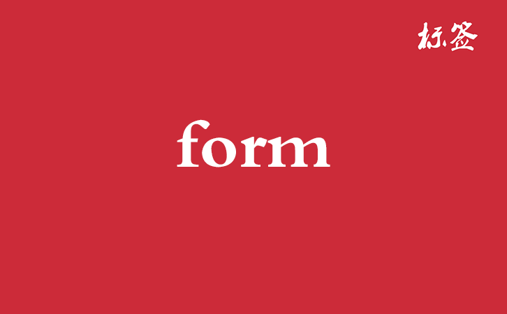 HTML <form> 标签