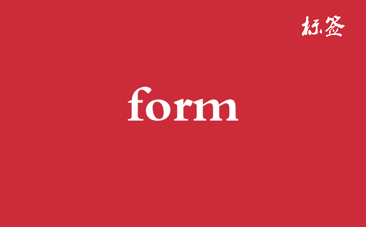 HTML &lt;form&gt; 标签