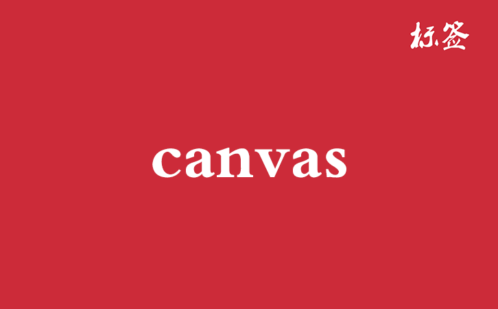 HTML &lt;canvas&gt; 标签