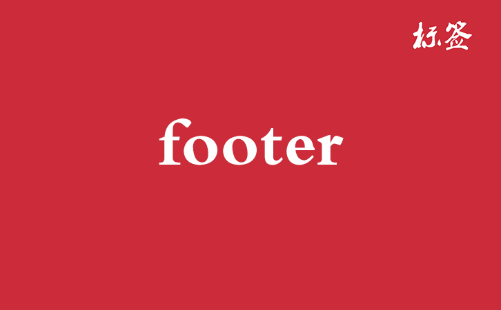 HTML <footer> 标签