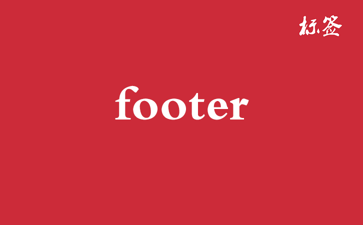 HTML &lt;footer&gt; 标签