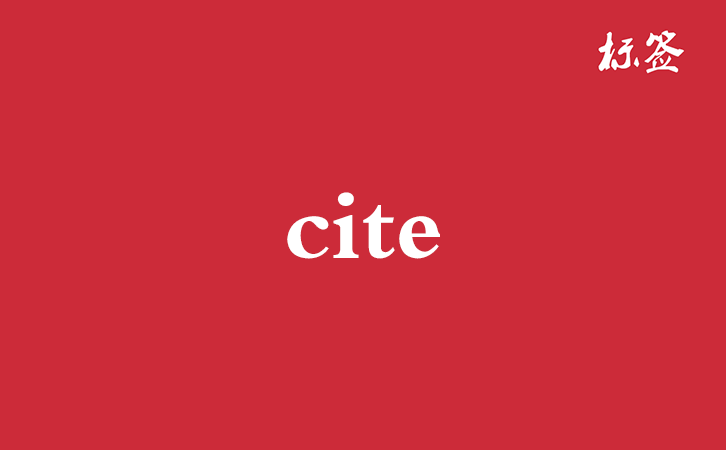 HTML &lt;cite&gt; 标签