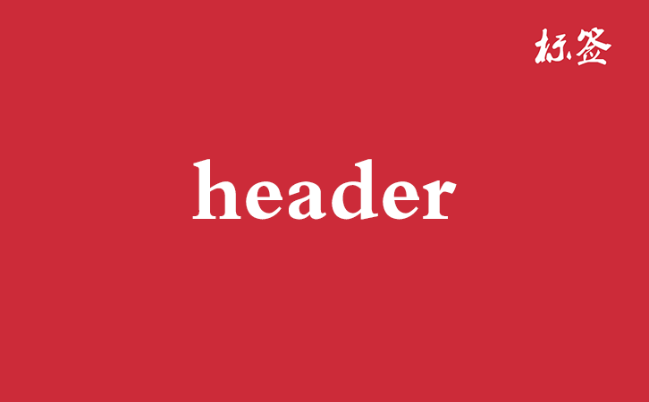 HTML <header> 标签