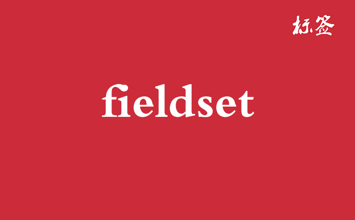 HTML <fieldset> 标签