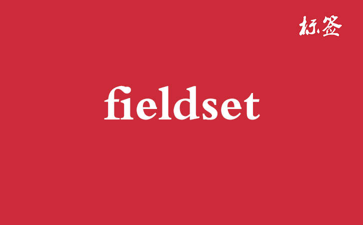 HTML &lt;fieldset&gt; 标签